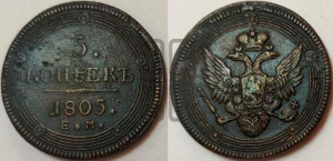5 копеек 1805 года ЕМ (“Кольцевик”, ЕМ, орел 1806 года ЕМ, корона больше, на аверсе точка с двумя ободками)