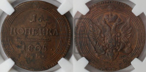 1  копейка 1805