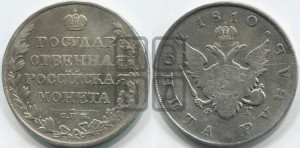 1 рубль 1810 года СПБ/ФГ (“Госник”, орел без кольца)