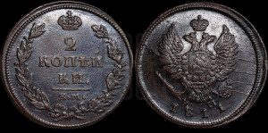 2 копейки 1811 года ЕМ/НМ (Орел обычный, ЕМ, Екатеринбургский двор)