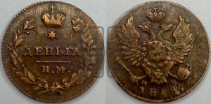Деньга 1811 года ИМ/МК (Орел обычный, ИМ, Ижорский двор)