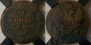 2 копейки 1812 года КМ/АМ (Орел обычный, КМ, Сузунский двор)