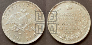 1 рубль 1830 года СПБ/НГ (Орел с опущенными крыльями)