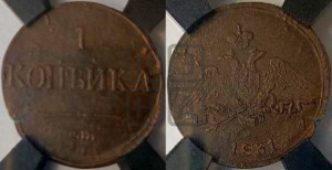 Копейка 1831 года СМ (СМ, крылья вниз)