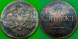 5 копеек 1832 года СМ (“Крылья вниз”, СМ, Сузунский двор)