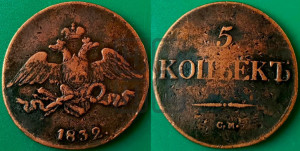 5 копеек 1832 года СМ (“Крылья вниз”, СМ, Сузунский двор)