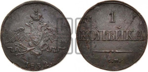 Копейка 1832 года СМ (СМ, крылья вниз)