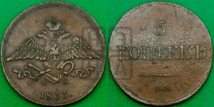 5 копеек 1833 года ЕМ/ФХ (“Крылья вниз”, ЕМ, Екатеринбургский двор)