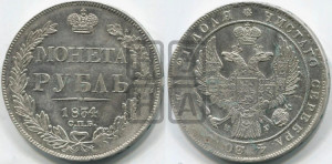 1 рубль 1834 года СПБ/НГ (Орел 1838 года СПБ/НГ, подобен орлу 1832 года СПБ/НГ, но центральное перо в хвосте не выступает)