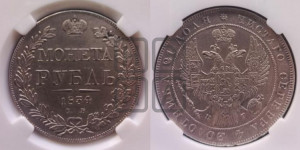 1 рубль 1834 года СПБ/НГ (Орел 1838 года СПБ/НГ, подобен орлу 1832 года СПБ/НГ, но центральное перо в хвосте не выступает)