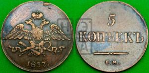 5 копеек 1837 года ЕМ/КТ (“Крылья вниз”, ЕМ, Екатеринбургский двор)