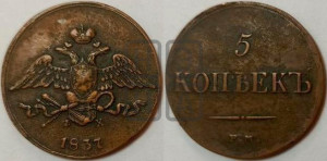 5 копеек 1837 года ЕМ/ФХ (“Крылья вниз”, ЕМ, Екатеринбургский двор)