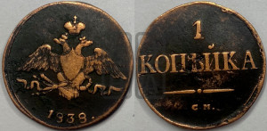 Копейка 1838 года СМ (СМ, крылья вниз)