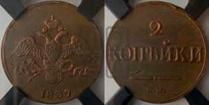 2 копейки 1839 года СМ (СМ, крылья вниз)