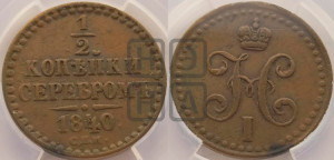 1/2 копейки 1840 года СПМ (“Серебром”, СПМ, Ижорский двор)