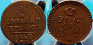 1/4 копейки 1842 года ЕМ (“Серебром”, ЕМ, Екатеринбургский двор)