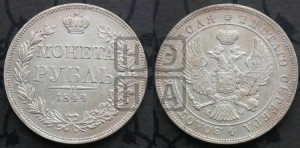 1 рубль 1844 года МW (MW, в крыле над державой 4 пера вниз, хвост веером)
