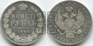 1 рубль 1844 года СПБ/КБ (Орел 1838 года СПБ/КБ, подобен орлу 1832 года СПБ/КБ, но центральное перо в хвосте не выступает)