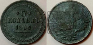 5 копеек 1856 года ЕМ (хвост широкий, под короной нет лент, Св.Георгий вправо)