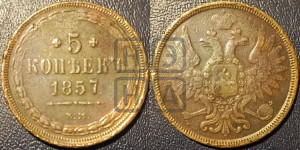 5 копеек 1857 года ЕМ (хвост широкий, под короной нет лент, Св.Георгий вправо)