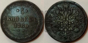 5 копеек 1860 года ЕМ (хвост узкий, под короной ленты, Св.Георгий влево)