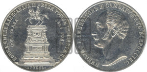 1 рубль 1859 года (в память открытия монумента Императору Николаю I на коне, “Конь”)