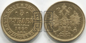 5 рублей 1860 года СПБ/ПФ (орел 1859 года СПБ/ПФ, хвост орла объемный)