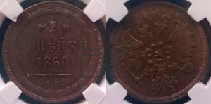 2 копейки 1860 года ЕМ (хвост узкий, под короной ленты, Св. Георгий влево)