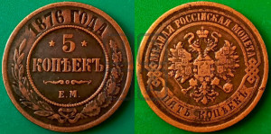 5 копеек 1876 года ЕМ (новый тип, ЕМ, Екатеринбургский двор)