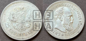 25 копеек 1886 года (АГ) (с портретом Александра III)