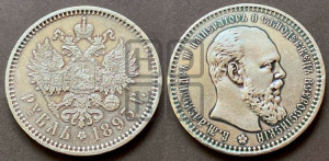 1 рубль 1893 года (АГ) (малая голова, борода длиннее, близко к надписи)