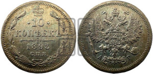 10 копеек 1893 года СПБ/АГ