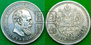 50 копеек 1894 года (АГ)