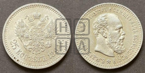 25 копеек 1894 года (АГ) (с портретом Александра III)