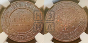 3 копейки 1895 года СПБ