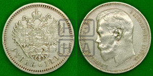 1 рубль 1896 года (АГ)