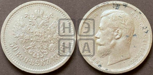 50 копеек 1896 года (АГ)