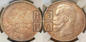 1 рубль 1897 года (АГ)