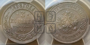 3 копейки 1898 года СПБ