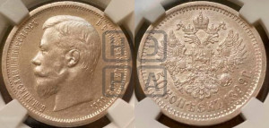 50 копеек 1899 года (АГ)