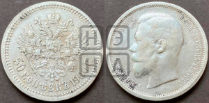 50 копеек 1900 года (ФЗ)