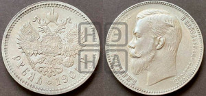 1 рубль 1901 года (ФЗ)