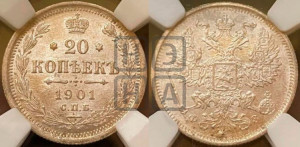 20 копеек 1901 года СПБ/ФЗ