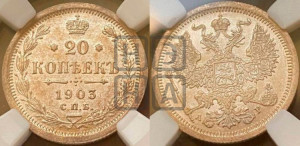 20 копеек 1903 года СПБ/АР