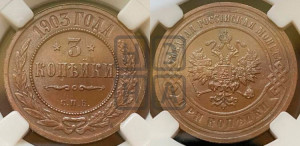 3 копейки 1903 года СПБ