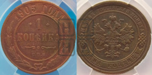 Копейка 1905 года СПБ