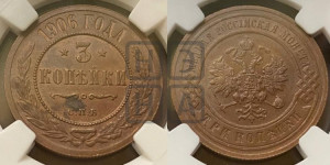 3 копейки 1906 года СПБ