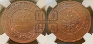 3 копейки 1908 года СПБ