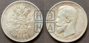50 копеек 1909 года (ЭБ)