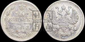 10 копеек 1912 года СПБ/ЭБ